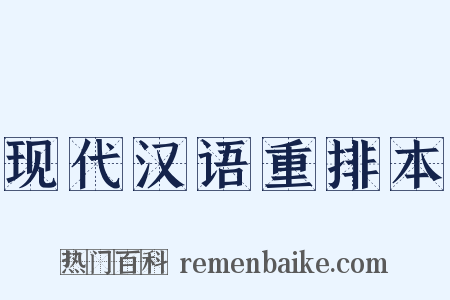 现代汉语重排本是什么意思的图片